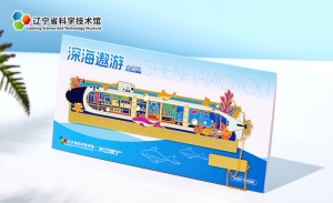 辽宁省科技馆深海遨游金属尺