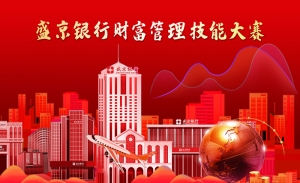 盛京银行2020财富管理技能大赛