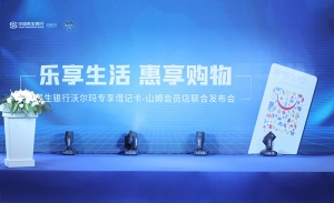 民生银行沃尔玛专享借记卡山姆会员店联合发布会