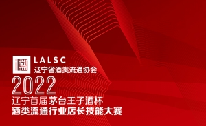 辽宁首届茅台王子酒杯&middot;酒类流通行业店长技能大赛