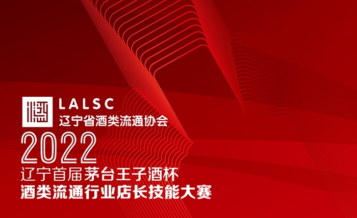 辽宁首届茅台王子酒杯·酒类流通行业店长技能大赛