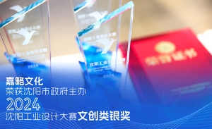 嘉略文化荣获2024沈阳工业设计大赛文创类银奖