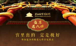 沈阳故宫《盛京老八件》宫廷糕点