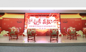 民生银行&ldquo;虎跃龙腾，赢战2022&rdquo;开门红晚会