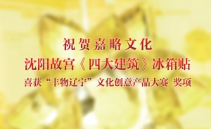 祝贺嘉略文化喜获&ldquo;丰物辽宁&rdquo;文化产品创意大赛奖项
